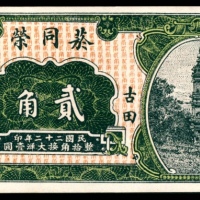  民国二十二年（1933年），菸同荣贰角