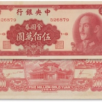  民国三十八年（1949年）中央银行中华书局版金圆券伍佰万圆一枚