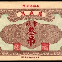  已巳年，德盛昌叁吊