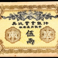  民国二年（1913年），英比实业银行伍两
