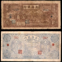  民国三十二年（1943年），北海银行伍角
