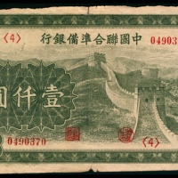 无年份，中国联合准备银行壹仟圆