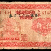  民国三十年（1941年),林县地方流通券伍角