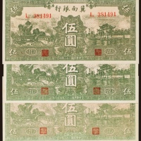  民国二十八年（1939年）冀南银行太行伍圆三枚
