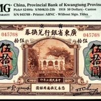  民国七年（1918年)，广东省银行兑换券伍拾圆