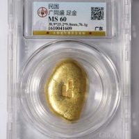  广同盛足金一枚 GBCA MS60 1610041609 重76.1g 