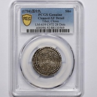  西藏乾隆59年无币值 PCGS XF Details