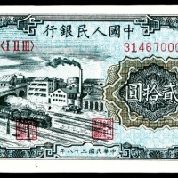 1949年第一版人民币“立交桥”贰拾圆