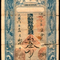  民国六年（1917年），安平县叁