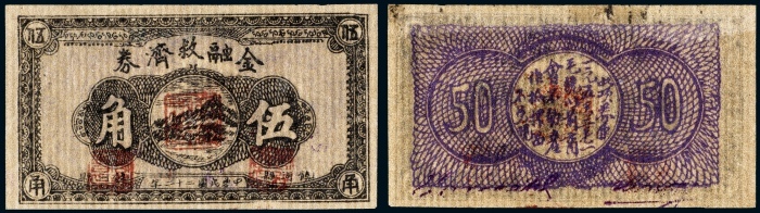  民国二十二年（1933年）饶河县金融救济券伍角