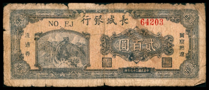  民国三十七年（1948年），长城银行冀察热辽流通券贰百圆