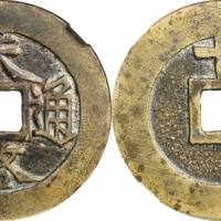  明代天启通宝折十背上十 GBCA 古-美品 88