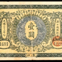  光绪三十三年（1907年），大清银行兑换券壹圆