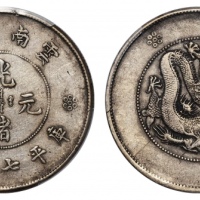  云南省造光绪元宝七钱二分困龙 PCGS XF 40