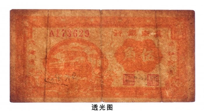  民国时期冀南银行伍角 八品