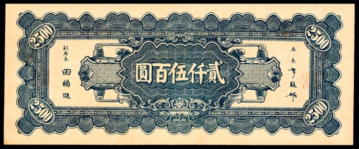  民国三十四年（1945年），中央银行贰仟伍百圆