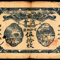  民国十一年（1922年），铜仁商会伍拾枚