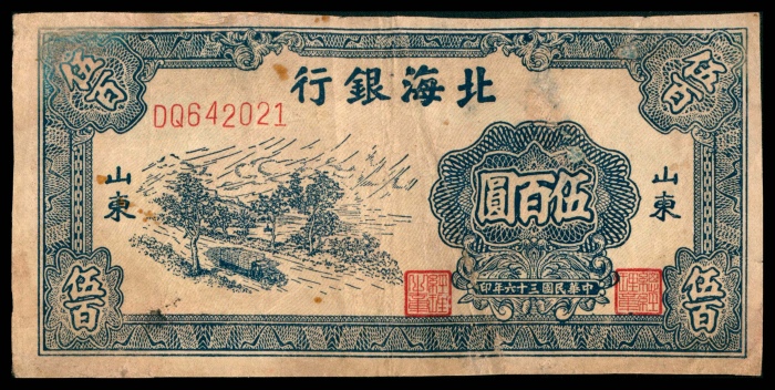  民国三十六年（1947年），北海银行伍百圆