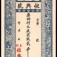  民国年间，王村恒兴号贰千文