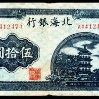  民国三十三年（1944年），北海银行伍拾圆 山东