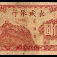  民国三十七年（1948年），长城银行冀察热辽流通券壹佰圆
