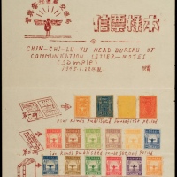  S 晋冀鲁豫边区交通局信票样本一页，1945年1月22日制，上贴第一版代邮券5分一枚