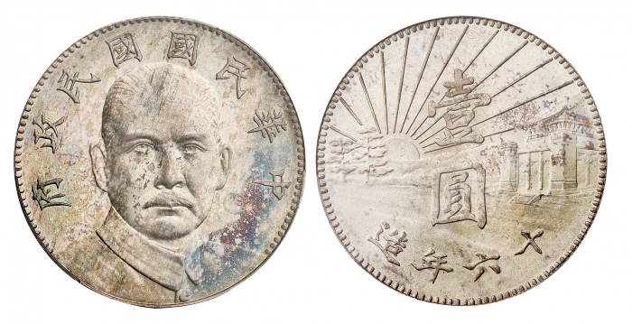  孙中山像民国16年壹圆陵墓 PCGS SP 64