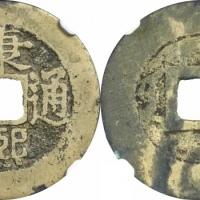 清代康熙通宝地方满汉文小平满汉南 GBCA 古-美品 82