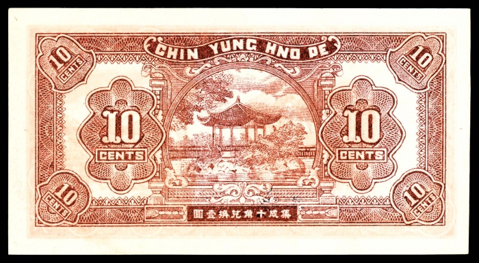 无年份，敏记刘宝善堂壹角
