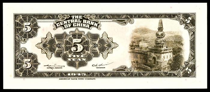  1945年中央银行金圆券伍圆美钞无4/7PMG66e