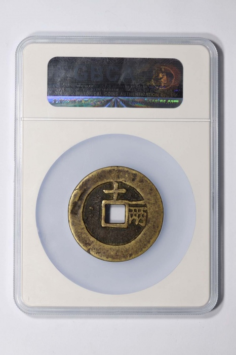  明代天启通宝折十背十·一两阔缘版 GBCA 古-美品 80