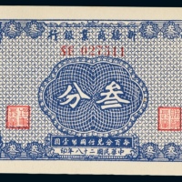  民国二十八年（1939年）新疆商业银行叁分