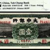  民国二十七年（1938年），大中银行壹圆 北京