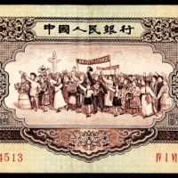  1956年第二版人民币“各族人民大团结” 黄伍圆
