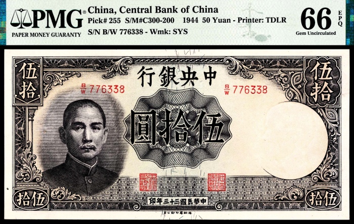  民国三十三年（1944年），中央银行伍拾圆、壹百圆、伍百圆各一枚