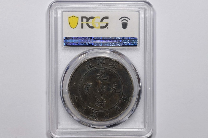  北洋造光绪34年七钱二分普通 PCGS VF 35