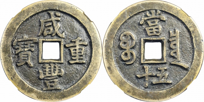  清代咸丰宝泉当五十母钱 GBCA 古-美品 88