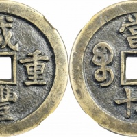  清代咸丰宝泉当五十母钱 GBCA 古-美品 88