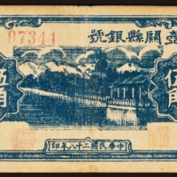  民国二十八年（1939年）壶关县银号伍角