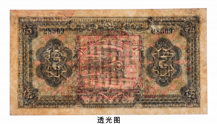  民国二十一年（1932年）密山县地方金融流通劵伍圆