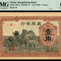  无年份（1940年），蒙疆银行壹角