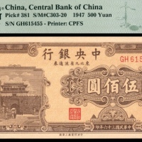  民国三十六年（1947年），中央银行东北九省流通券伍佰圆 
