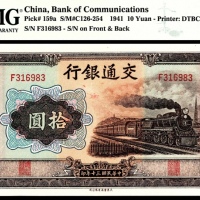  民国三十年（1941年），交通银行拾圆