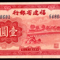  民国二十八年（1939年），福建省银行壹圆
