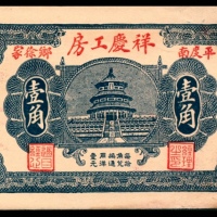 民国年间，祥庆工房壹角