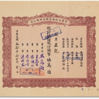  民国三十年（1941年）寅丰毛纺织染股份有限公司股票五百股计国币伍万元整一枚