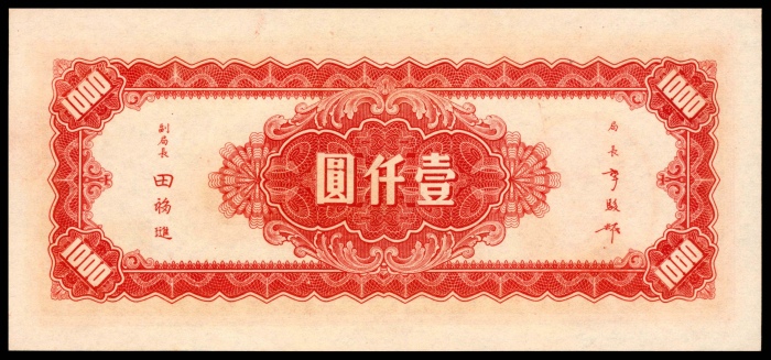  民国三十四年（1945年），中央银行壹仟圆 