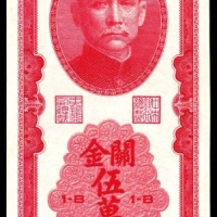  民国三十七年（1948年），中央银行关金伍萬圆