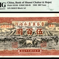  民国三十五年 （ 1946 ） 晋察冀边区银行 伍佰圆，山前牧牛图