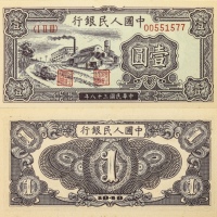  1949年第一套人民币 壹圆 工厂。PMG 65EPQ